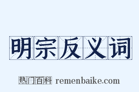 明宗反义词是什么意思的图片